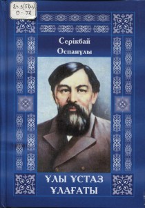 Оспанұлы, С. Ұлы ұстаз ұлағаты / С. Оспанұлы. – Қостанай: «Центрум» ЖШС, 2014. – 360 б.