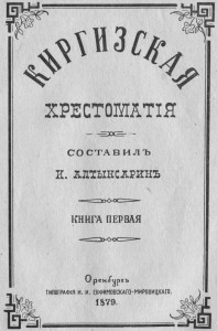 Обложка «Хрестоматии» Алтынсарина, изданной в 1879 году 